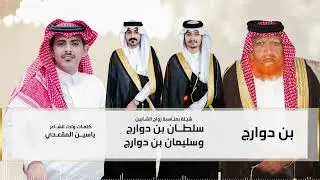 شيله بمناسبة زواج الشابين سلطان بن دوارج وسليمان بن دوارج كلمات واداء الشاعر ياسين المقعدي