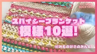 【かぎ針編み】スパイシーブランケット模様10選！【まとめ】