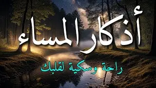 اذكار المساء بصوت يريح قلبك جداااا 🤍! وقاية وكفاية وحرز من كل شر ||ماجد الدعوس adhkar evening