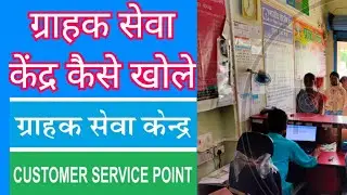 Customer Service Point Kaise Le Sirf 25 Dino main  CSP Open Kare
