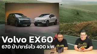 เปิดตัว Volvo EX60 ไฟฟ้า 100% มอเตอร์คู่ 670 แรงม้า ชาร์จไว 400 kW มือจับประตูทรงครีบฉลาม!