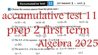 math Prep 2 - Accumulative test 11 - Algerba 1st term - الصف الثاني الإعدادي حل اختبارت المعاصر