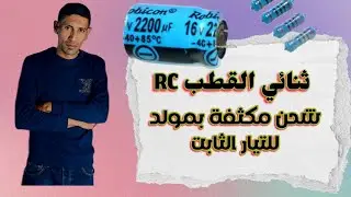 الدارة RC/ شحن مكثفة بمولد التيار الثابت /المنحنيات المتوقعة / باك 2023/ الاستاذ طيايبة