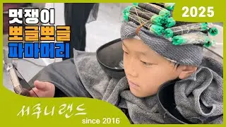 서주니 단골 미용실에서 올해 두번째 파마