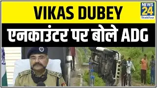 Vikash Dubey Encounter :एनकाउंटर पर बोले ADG, UP (Law & Order) || News24