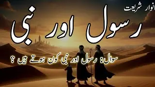 Anwar-E-Shariat First lesson || अनवार-ए-शरिअत सबक़ (रसूल और नबी)