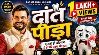 दांत पिडा Dant pida//NEW GARHWALI SONG || Padam Singh//padam singh musical