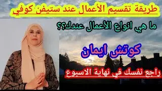 طريقه تقسيم الأعمال عند ستيفن كوفي،  اعرف ماذا تريد من يومك، فيديو مع شروق الشمس  جمعه_مباركه