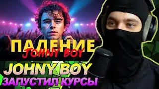 Как Джонибой соскуфился и докатился до курсов / РЕАКЦИЯ Ноу кэпа