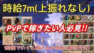 【アルビオンオンライン】時給7m!!pvpで稼ぎたい人必見!!1時間でいくら稼げるか挑戦!!