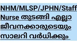 MLSP/NHM Staff Nurse/NHM JPHN/RBSK Nurse ANM Salary കൂടും work ചെയ്യുന്നവർക്ക് തുടരാം /Nurse Queen