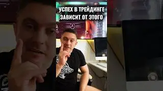 Успех в трейдинге #трейдинг #успех #какстатьуспешным #обучениетрейдингу #трейдингдляновичков