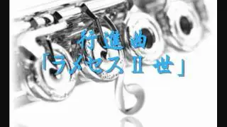 1995年度課題曲(Ⅰ)　行進曲「ラメセスⅡ世」