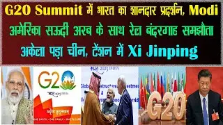 Judnewali hai Railway America se lekar Saudi tak | G20 unveil Rail project linking Saudi and Europe