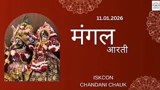 Mangla Aarti || ISKCON Chandni Chowk || Date- 11.01.2026
