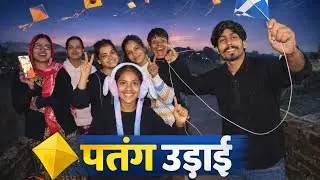 पतंग उड़ाई 🪁🪁🪁