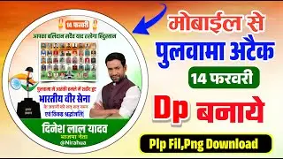 Pulwama Shahid Divas DP editing| 14 February Pulwama poster kaise banaen| Pulwama aatanki hamle dp