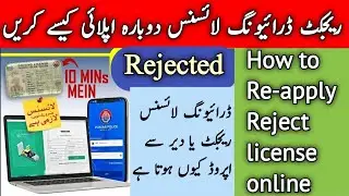 How to Reapply Reject Driving License | Dlims Punjab | Driving License Renewal Online 2024 | traffic