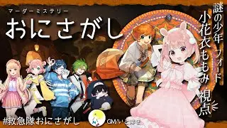 📖 マダミス┊︎おにさがし⌇謎の少年 フォード 視点【 #救急隊おにさがし / #小花衣ももみ 】