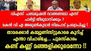 വിഎസ് പത്മഭൂഷൻ വാങ്ങണമോ എന്ന് പാർട്ടി തീരുമാനിക്കും ?  vs achudananthan | vellapally natesan | cpm