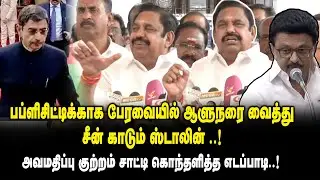 பப்ளிசிட்டிக்காக பேரவையில் ஆளுனரை வைத்து சீன் காடும் ஸ்டாலின்..! Edappadi Press Meet about RN Ravi