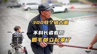 小哥300买个破古董称杆，不料长者看后眉毛都立起来了！