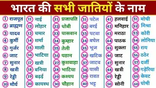 भारत की सभी जातियों के नाम फोटो सहित | भारत में कुल कितनी जातियां हैं | List of All Castes in india