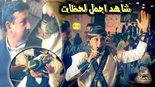 مؤثر شاهد اجمل لحظات || الاستاذ الكبير المنشد عبد الرحمن مداعس يزف اولاده وشوف ردت فعل العرسان!!!