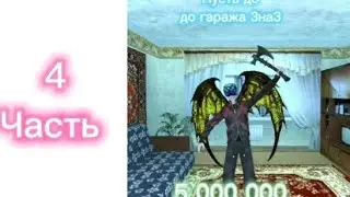 Путь до гаража 4 часть