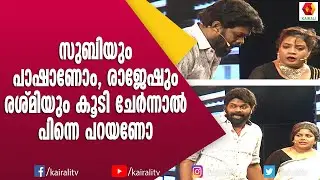 Malama Pithatha ഉണ്ടാക്കിയ പുകില് കോമഡി തന്നെ | Pashanam Shaji | Subi Suresh | COmedy