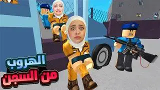 مش رح تصدقوا كيف هربت من السجن #roblox