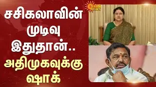 VK Sasikala Latest Decision | Edappadi Palaniswami | ADMK | Election 2026 | Sun News