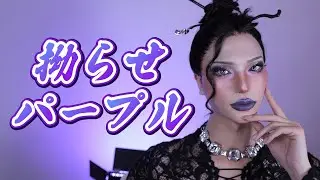拗らせてる人による大拗らせメイク
