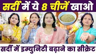 दिसंबर–जनवरी में क्या खाएं ? सर्दी में इम्युनिटी बढ़ाने वाली 8 सुपरफूड्स