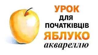 Як малювати ЯБЛУКО аквареллю?  Урок для початківців