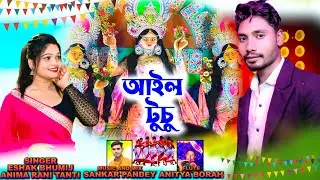  NEW  TUSU SONG 2026 ESHAK BHUMIJ AND ANIMA RANI TANTI