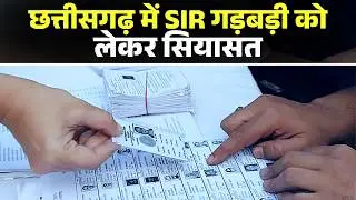 Politics over SIR irregularities in Chhattisgarh | Congress accuses BJP | Bilaspur | Ambikapur