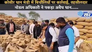 कोसीर धान मंडी में बिचौलियों पर कार्रवाई, तहसीलदार व नोडल अधिकारी ने पकड़ा अवैध धान।....