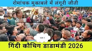 नया इतिहास बन गया आज डाडामंडी कौथिग में, बहुत देर तक चला संघर्ष गजब मेला।।