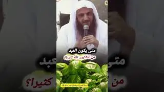 متى يكون العبد من الذاكرين الله كثيرا؟ [من أجمل ما ستسمع💯] / للشيخ عبدالرزاق البدر