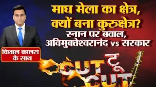 प्रयागराज माघ मेला बना कुरुक्षेत्र! स्नान पर बवाल | Swami Avimukteshwaranand vs Govt | Ep:124