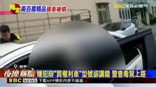 無牌車遭詭異2男偷走 車內愛馬仕包失竊損失逾200萬@newsebc