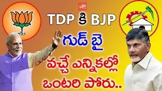 Latest News - Another Shock to Chandrababu  BJP Goodbye to TDP  | YOYO NEWS24