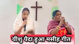 यीशु पैदा हुआ मसीह गीत 