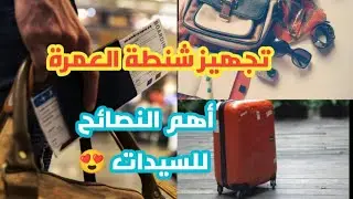 تجهيز شنطة العمرة للنساء 😍 حاجات مهمة لازم تاخدي بالك منها لو طالعه اول مرة ❤️