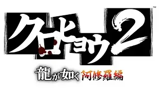 THE ELECTRIZER - Kurohyō 2: Ryū ga Gotoku Ashura-hen