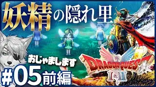 【DQ1 HD-2D版】#05 前編｜特効薬は妖精たちが知っている？ドムドーラにも寄り道します【実況プレイ】