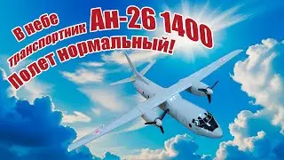 В небе транспортник Ан-26 1400 / Полет нормальный! / ALNADO