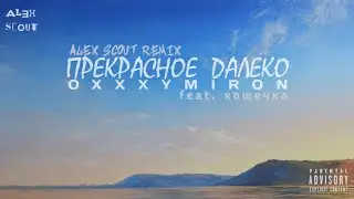 Oxxxymiron &ndash; Прекрасное далеко feat. кошечка (Alex Scout Remix)