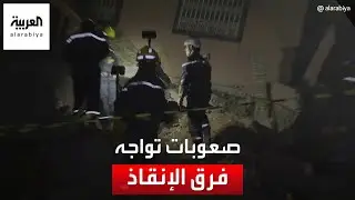 موفد العربية يتابع عمليات البحث والإنقاذ في قرية ورغان بإقليم الحوز بالمغرب